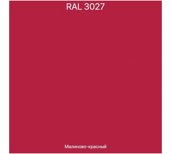 Эмаль эпоксидная ЭвоМикс двухкомпонентная матовая 10 кг 72773 RAL 3027 Малиново-красный 10КЭR3027