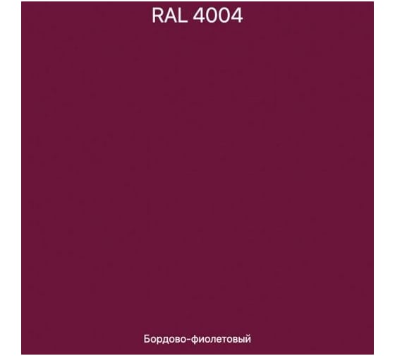 Эмаль эпоксидная ЭвоМикс двухкомпонентная матовая 10 кг 72773 RAL 4004 Бордово-фиолетовый 10КЭR4004