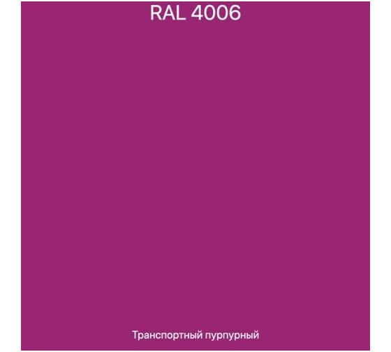 Эмаль эпоксидная ЭвоМикс двухкомпонентная матовая 10 кг 72773 RAL 4006 Транспортный пурпурный 10КЭR4006