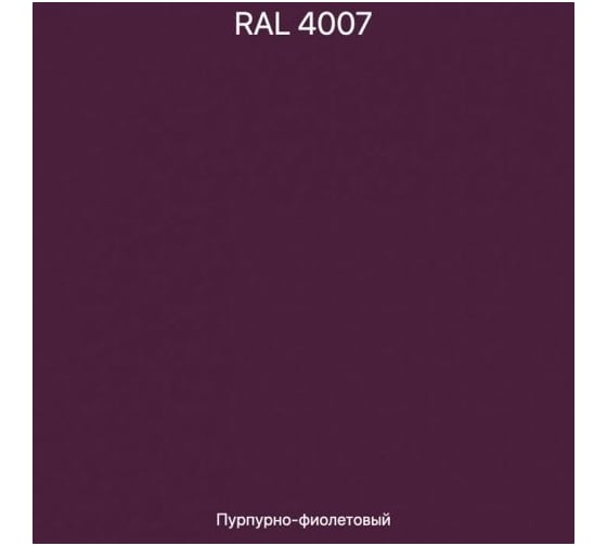 Эмаль эпоксидная ЭвоМикс двухкомпонентная матовая 10 кг 72773 RAL 4007 Пурпурно-фиолетовый 10КЭR4007