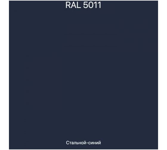 Эмаль эпоксидная ЭвоМикс двухкомпонентная матовая 10 кг 72773 RAL 5011 Стальной-синий 10КЭR5011
