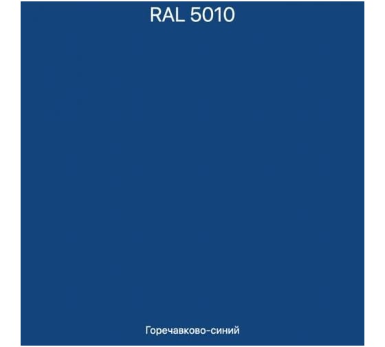 Эмаль эпоксидная ЭвоМикс двухкомпонентная матовая 10 кг 72773 RAL 5010 Горечавково-синий 10КЭR5010