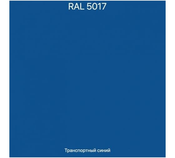 Эмаль эпоксидная ЭвоМикс двухкомпонентная матовая 10 кг 72773 RAL 5017 Транспортный синий 10КЭR5017
