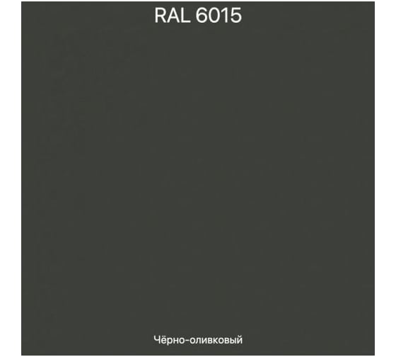 Эмаль эпоксидная ЭвоМикс двухкомпонентная матовая 10 кг 72773 RAL 6015 Черно-оливковый 10КЭR6015