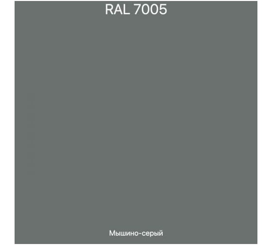 Эмаль эпоксидная ЭвоМикс двухкомпонентная матовая 10 кг 72773 RAL 7005 Мышино-серый 10КЭR7005
