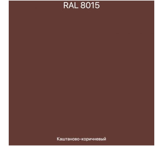 Эмаль эпоксидная ЭвоМикс двухкомпонентная матовая 10 кг 72773 RAL 8015 Каштаново-коричневый 10КЭR8015