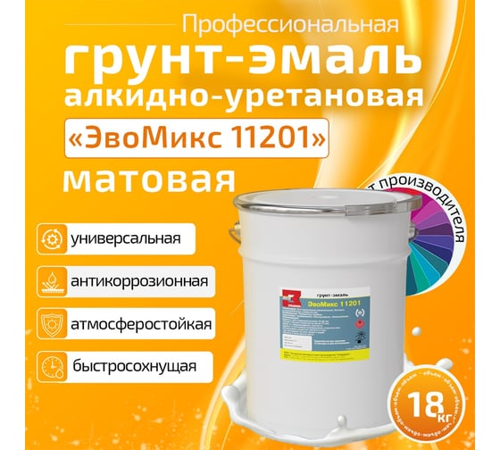 Грунт-эмаль алкидно уретановая матовая ЭвоМикс 11201 18 кг RAL 7021 Черно-серый 18КАУМR7021