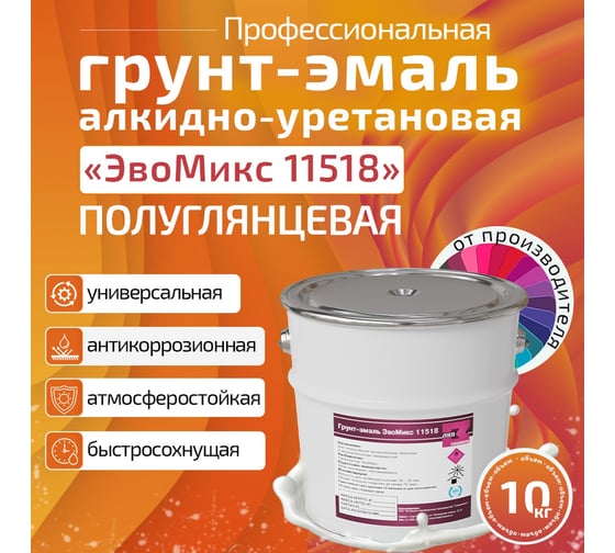 Грунт-эмаль алкидно уретановая полуглянцевая ЭвоМикс 11518 10 кг RAL 3000 Огненно-красный 10КАУПГR3000