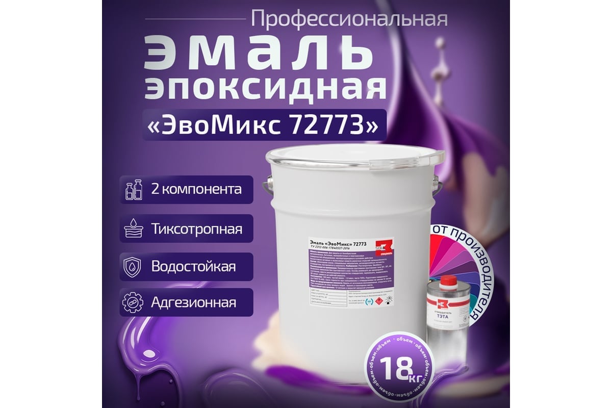 Эмаль эпоксидная двухкомпонентная матовая ЭвоМикс 72773 18 кг RAL 7008 ...