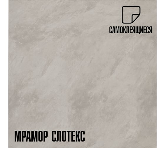 Самоклеящаяся ПВХ плитка LAKO DECOR Мрамор Слотекс толщина 2мм 1,8м² 60x300 см, в рулоне LKD-RU-G003R-GL