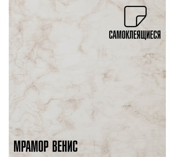 Самоклеящаяся ПВХ плитка LAKO DECOR Мрамор Венис толщина 2мм 1,8м² 60x300 см, в рулоне LKD-RU-G007R-GL