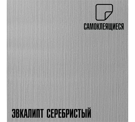 Самоклеящаяся ПВХ плитка LAKO DECOR Эвкалипт серебристый толщина 2мм 1,8м² 60x300 см, в рулоне LKD-RU-W018R