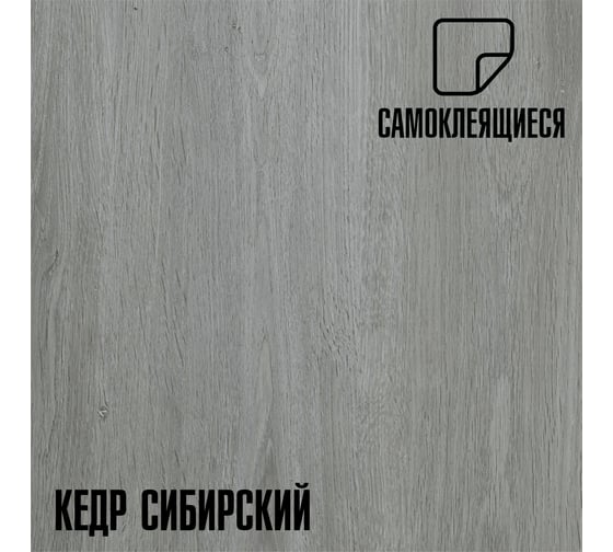 Самоклеящаяся ПВХ плитка LAKO РУЛОН DECOR Кедр сибирский толщина 1.5мм 1,35м² 45x300 см LKD-RU-MW010