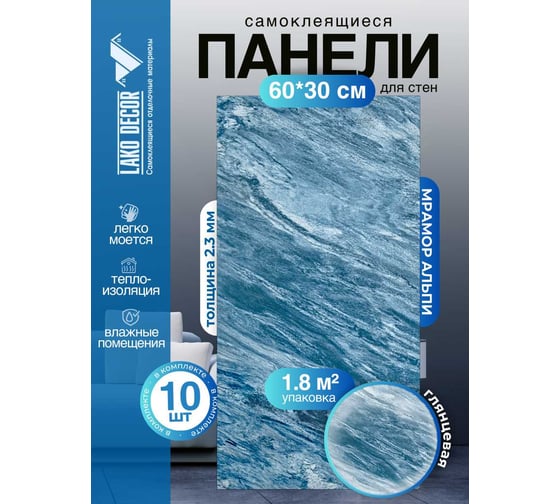 Самоклеящаяся ПВХ плитка LAKO DECOR МИНИ ГЛЯНЕЦ Мрамор Альпи толщина 2мм 1,8м² LKD-SPT-G018-GL-MINI10