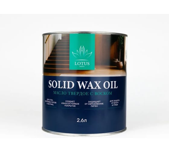 Масло твердое с воском LotusArt Lotus Select Solid Wax Oil бесцветное 2,6л LSSWZO9900026 1