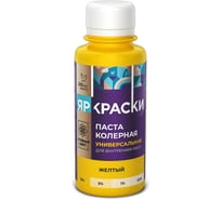 Универсальная колерная паста ЯРОСЛАВСКИЕ КРАСКИ желтый, бутылка 0,1 л О03809