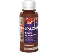Универсальная колерная паста ЯРОСЛАВСКИЕ КРАСКИ коричневый, бутылка 0,1 л О03822