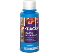 Универсальная колерная паста ЯРОСЛАВСКИЕ КРАСКИ синий, бутылка 0,1 л О03810