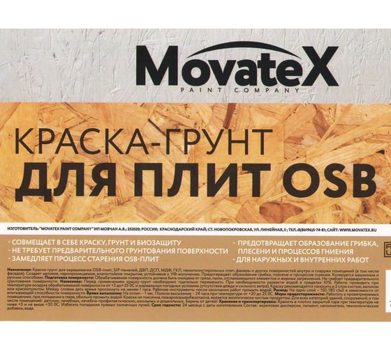Краска водоэмульсионная Movatex для OSB плит 14кг М06728