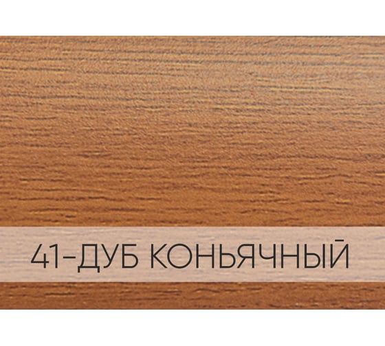 Профиль Мир Профиля АПС 003. 1350-41 (дуб коньячный) Х2360