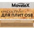 Краска водоэмульсионная для OSB плит Movatex 1 кг М06725 2