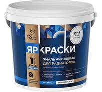 Эмаль Ярославские краски для радиаторов отопления, акриловая, белая, шелковисто-матовая О06291