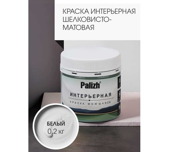 Краска интерьерная Palizh шелковисто-матовая №801 белый 0,2 кг 11613914