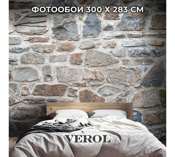 Фотообои Verol 3D флизелиновые на стену Камень Лофт 300x283 см обои виниловые моющиеся 391-ФФО-05974