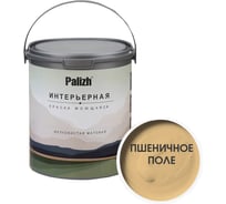 Краска интерьерная Palizh шелковисто-матовая №805 пшеничное поле 3,7 кг 11613928