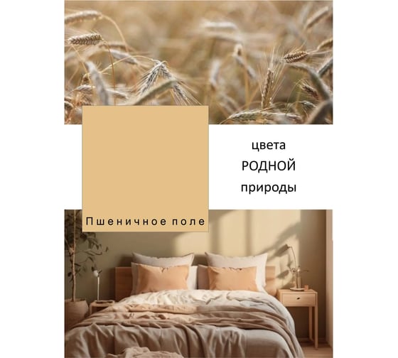 Краска интерьерная Palizh шелковисто-матовая №805 пшеничное поле 0,2 кг 11613926