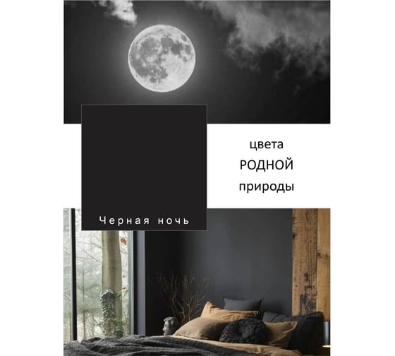 Краска интерьерная Palizh шелковисто-матовая №827 черная ночь 0,2 кг 11614056