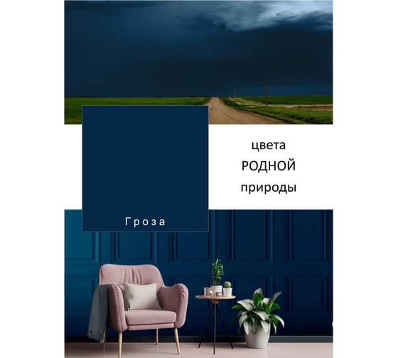 Краска интерьерная Palizh шелковисто-матовая №826 гроза 1,25 кг 11614054