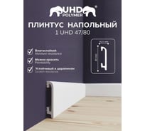 Плинтус СОЛИД Solid UHD полимерный, напольный, полимерный ультравысокой плотности, белый, 2,0м 1 UHD 47/80
