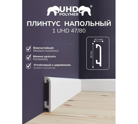 Плинтус СОЛИД Solid UHD полимерный, напольный, полимерный ультравысокой плотности, белый, 2,0м 1 UHD 47/80