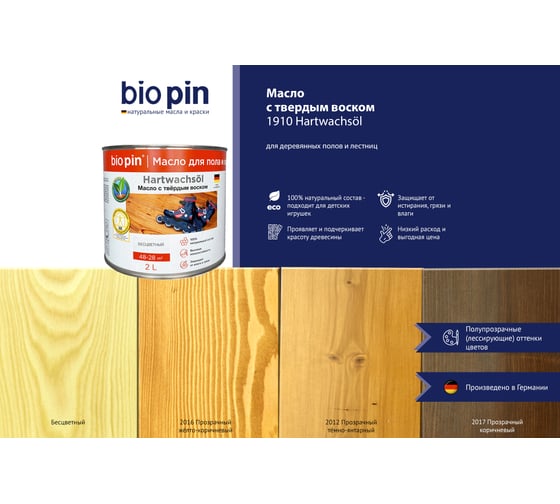 Масло для пола с твердым воском BIO PIN 1910 Hartwachsol бесцветное 2 л 19105