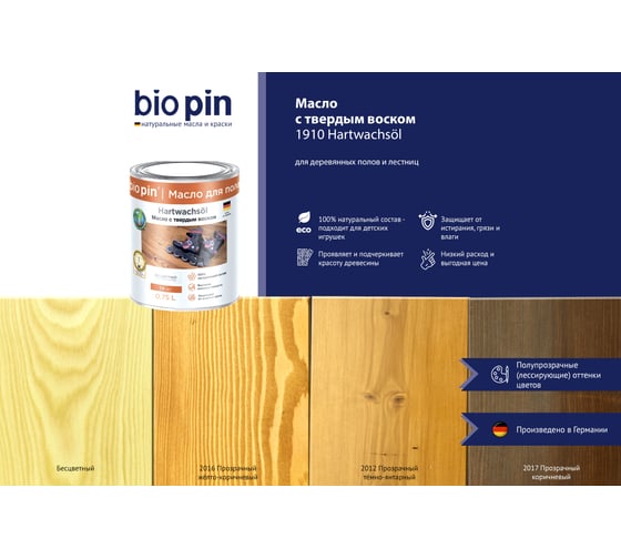 Масло для пола с твердым воском BIO PIN 1910 Hartwachsol в цвете ПРОЗРАЧНЫЙ ЖЕЛТО-КОРИЧНЕВЫЙ 0.75 л 19101F102