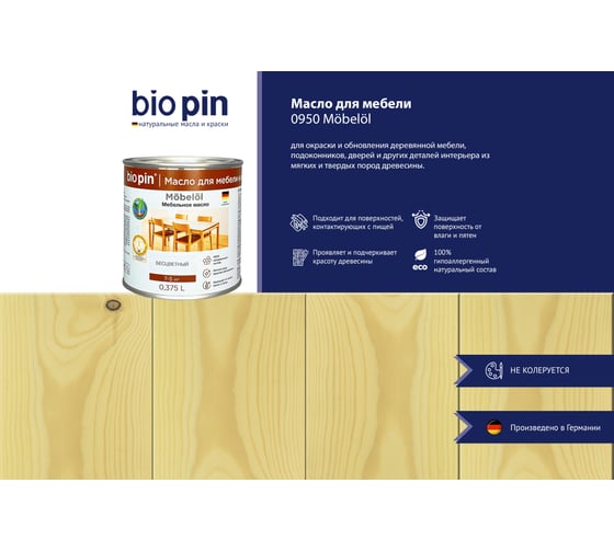 Масло для мебели BIO PIN 0950 Mobell бесцветное 0,375 л 09500