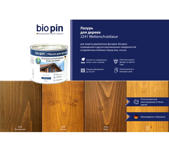 Лазурь для дерева BIO PIN 2241 Wetterschutzlasur Дуб 2 л 22415I101