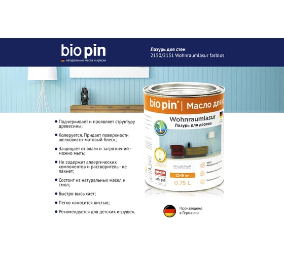 Лазурь для стен BIO PIN 2150 Wohnraumlasur в цвете прозрачный желто-бежевый 0,75 л 21501H101