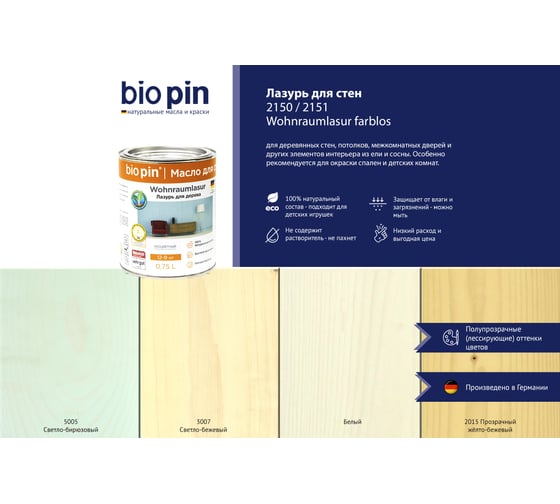 Лазурь для стен BIO PIN 2150 Wohnraumlasur в цвете прозрачный желто-бежевый 0,75 л 21501H101
