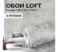Обои флизелиновые Verol 1.06 Бетон 4 рулона 29-ФОК-001-4шт
