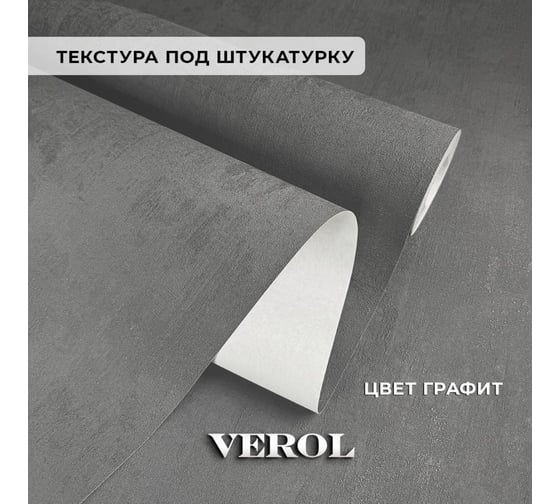 Обои флизелиновые Verol 1.06 Графит 4 рулона 30-ФОК-001-4шт