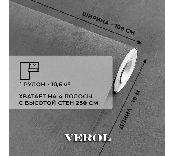 Обои флизелиновые Verol 1.06 Графит 6 рулонов 30-ФОК-001-6шт