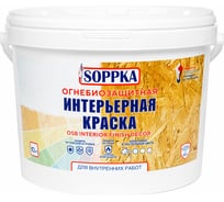 Интерьерная огнебиозащитная краска для OSB SOPPKA Interior Finish Decor 10 кг СОП-ОгнеБио-Крас-1-10