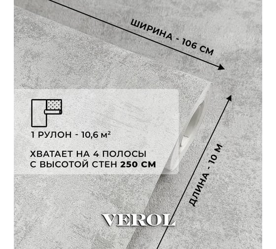 Обои флизелиновые Verol 1.06 Бетон, виниловые, однотонные, 2 рулона 29-ФОК-001-2шт