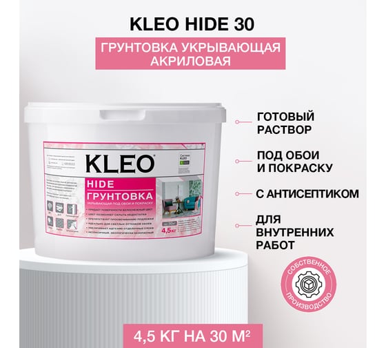 Укрывающая грунтовка под обои KLEO 4,5 кг 085 KLEO HIDE 30