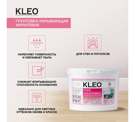 Укрывающая грунтовка под обои KLEO 4,5 кг 085 KLEO HIDE 30