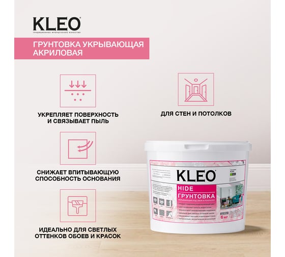 Укрывающая грунтовка под обои KLEO 6,0 кг 085 KLEO HIDE 40