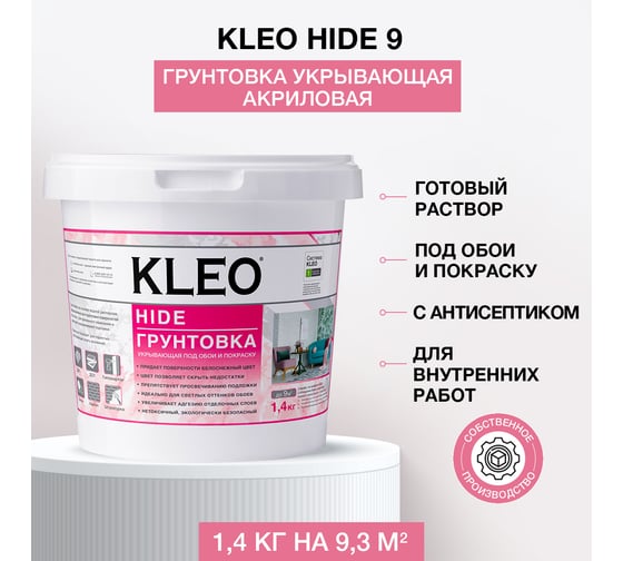 Укрывающая грунтовка под обои KLEO 1,4 кг 085 KLEO HIDE 9