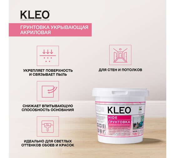 Укрывающая грунтовка под обои KLEO 1,4 кг 085 KLEO HIDE 9